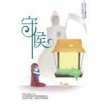 守候