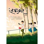 达的日记