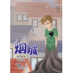 烟城