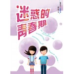 迷惑的青春期