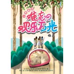心想事成－难忘的欢乐石光