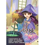 蜘蛛的魔药