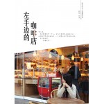 左手边的咖啡店