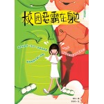 校园恶霸在身边