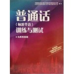普通话 (标准华语) 训练与测试
