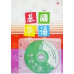 基础华语第一册 (WITH CD)