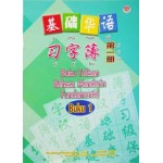 基础华语习字簿 第一册