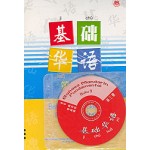 基础华语第三册 (WITH CD)