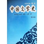 STPM 中国文学史