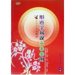 形近字辩误