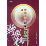 成语应用辩误