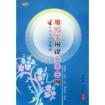 异形词辩误