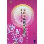 义近字辨误100例