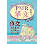 PMR 华文作文试卷 (二)
