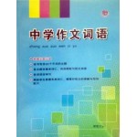 中学作文词语