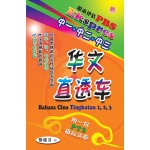 PBS校本评估系列 - 华文直透车
