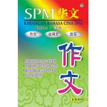 SPM华文作文