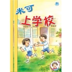 (1) 米可上学校