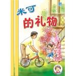 (1) 米可的礼物