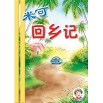 (1) 米可回乡记