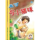 (1) 米可与小猫咪
