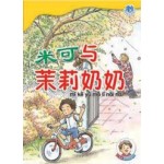 (3) 米可与茉莉奶奶