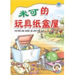(3) 米可的玩具纸盒屋
