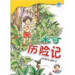 (3) 米可历险记