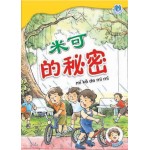 (3) 米可的秘密