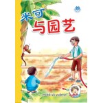 (2) 米可与园艺