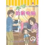 (4) 米可的新电脑