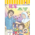 (4) 冠军米可