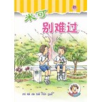 (4) 米可别难过